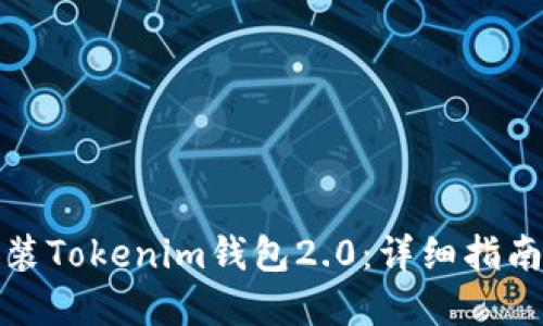 如何下载安装Tokenim钱包2.0：详细指南与实用技巧