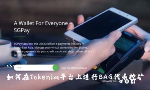 ```xml
如何在Tokenim平台上进行BAG代币挖矿