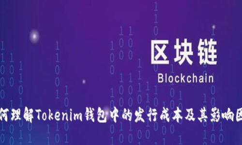 如何理解Tokenim钱包中的发行成本及其影响因素