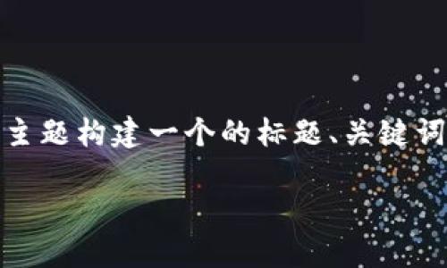 为了满足您的需求，我将为“tokenim假钱包诈骗”这一主题构建一个的标题、关键词、内容大纲，并提供6个相关问题的详细介绍。请见下文：

如何识别和防范Tokenim假钱包诈骗？