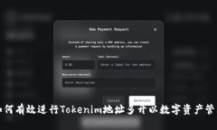 如何有效进行Tokenim地址多开以数字资产管理