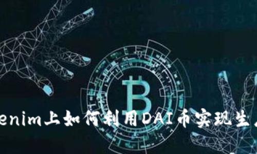 在Tokenim上如何利用DAI币实现生息收益