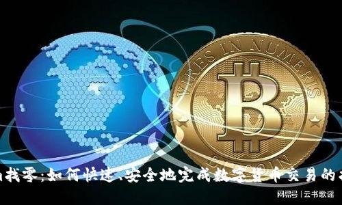 Tokenim找零：如何快速、安全地完成数字货币交易的找零操作