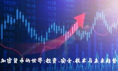 加密货币的世界：投资、安全、技术与未来趋势