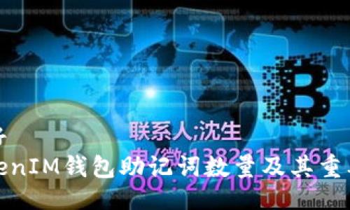 偏好 
TokenIM钱包助记词数量及其重要性