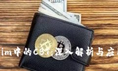 Tokenim中的CBT：深入解析与应用指南