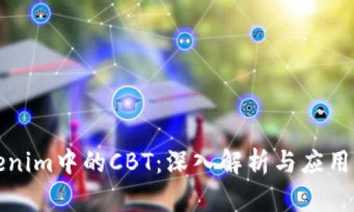 Tokenim中的CBT：深入解析与应用指南