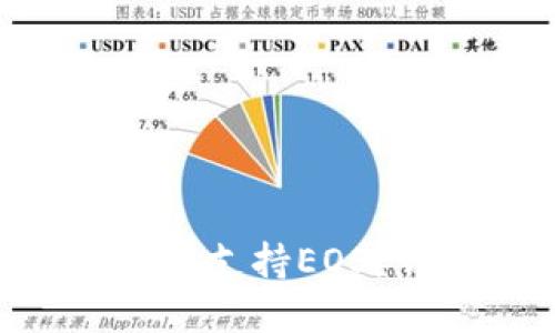 Tokenim钱包是否支持EOS？详解及使用指南