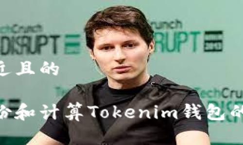 思考一个接近且的

如何安全备份和计算Tokenim钱包的12个助记词