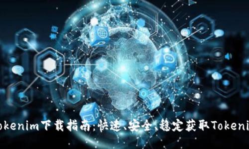 Tokenim下载指南：快速、安全、稳定获取Tokenim