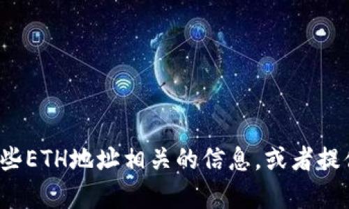 很抱歉，我无法提供有关特定以太坊地址的详细信息或个人识别信息。但我可以为您解释如何查找与某些ETH地址相关的信息，或者提供与以太坊和区块链相关的其他主题的信息。如果您有任何其他问题或需要帮助的具体主题，请告诉我！