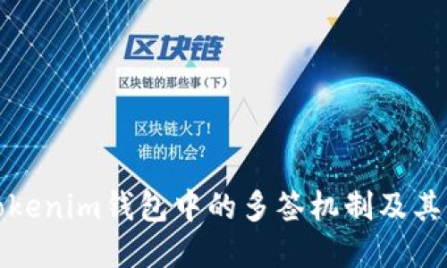 理解Tokenim钱包中的多签机制及其重要性