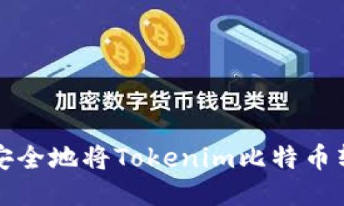 如何轻松安全地将Tokenim比特币转入冷钱包