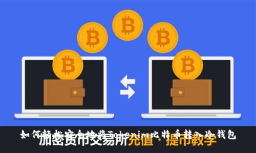 如何轻松安全地将Tokenim比特币转入冷钱包