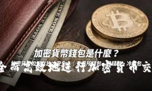 标题: 如何安全而高效地进行加密货币交易：流程与要求