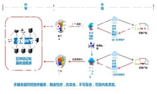 baoti如何提升Tokenim钱包带宽？解决没有带宽的问题/baoti
Tokenim钱包, 带宽不足, 加密货币钱包, 钱包使用技巧/guanjianci

### 内容主体大纲

1. 引言
   - 为什么带宽对Tokenim钱包至关重要？
   - 带宽不足的影响

2. Tokenim钱包简介
   - Tokenim钱包的功能
   - 用户基础与市场认可度

3. 带宽的概念和作用
   - 带宽的定义
   - 带宽在加密货币交易中的重要性

4. Tokenim钱包没有带宽的原因分析
   - 使用模式
   - 网络条件
   - 资源调配不足

5. 提升Tokenim钱包带宽的有效方法
   - 重新配置网络设置
   - 增加带宽套餐
   - 使用VPN或代理服务器

6. 使用Tokenim钱包的其他技巧
   - 合理安排交易时间
   - 定期检查钱包性能
   - 用户反馈与社区参与

7. 结论
   - 带宽的重要性总结
   - 鼓励用户积极探索解决方案

### 相关问题

1. **Tokenim钱包怎么检查带宽使用情况？**
   
   Tokenim钱包怎么检查带宽使用情况？
   带宽是指在一定时间内，通过网络传输数据的能力。在使用Tokenim钱包或任何数字钱包进行交易时，理解如何检查带宽使用情况是关键。通常，钱包会有基本的网络连接状态指示，让用户知道当前网络是否稳定。
   首先，用户可以查看Tokenim钱包的设置选项，很多钱包提供实时统计，包括数据使用情况和带宽状态。如果没有内置统计功能，用户可以通过网络监控工具来监测应用程序的带宽使用，例如使用流量监测软件，比如NetSpeedMonitor等。
   此外，网络路由器本身也提供流量监测功能，用户可以登录到路由器的管理界面，查看各个设备的流量使用情况。通过这些方式，用户可以清晰知道Tokenim钱包的带宽使用情况，并及时采取措施来解决问题。

2. **Tokenim钱包带宽不足有什么影响？**

   Tokenim钱包带宽不足有什么影响？
   带宽不足会直接影响Tokenim钱包的使用体验和交易安全。首先，用户在进行交易时可能会面临延迟。这种延迟可能导致用户无法及时确认交易，某些情况下甚至可能导致交易失败。
   其次，带宽不足还可能影响到数据的下载和上传效率。对于加密货币交易，用户必须接收来自网络区块链的数据，以及上传自己的交易请求。如果带宽限制，那么这些数据的传输将变得缓慢，增加了交易执行时间。
   最后，带宽不足还可能导致安全风险。如果用户的在线活动受到限制，他们可能会频繁重连或者在不同网络之间切换，这种行为可能引起怀疑，导致额外的安全验证，这样不仅降低了操作的流畅性，还有可能增加安全隐患。

3. **如何进一步提升Tokenim钱包的安全性？**

   如何进一步提升Tokenim钱包的安全性？
   在使用Tokenim钱包时，安全性是每个用户都应关注的重要因素。首先，用户政府应确保使用强密码，并定期更换密码。使用密码管理器能帮助用户生成和管理复杂的密码，同时避免重复使用给同一个账户带来的风险。
   其次，启用两步验证是提升安全性的有效方法之一。这可以大大降低由于密码泄露导致账户被盗的可能性。Tokenim钱包支持这种基础安全协议，用户应该积极开展。
   此外，不要在不安全的公共网络中交易，如公共Wi-Fi，建议在私人网络中使用Tokenim钱包。在进行交易之前，确保设备安全，定期更新防病毒软件，清理恶意软件。
   最后，定期备份钱包至离线存储中，确保在万一硬件故障或被盗情况下，用户仍能恢复访问自己的资金。

4. **Tokenim钱包 versus 其他加密货币钱包，哪个更好？**

   Tokenim钱包 versus 其他加密货币钱包，哪个更好？
   选择Tokenim钱包或者其他加密货币钱包，首要考虑的是个人用途和需求。Tokenim钱包以其易用性、友好的用户界面和较强的安全性而受到欢迎，但市场上还有许多其他选项。
   首先对比安全性，Tokenim钱包通常会提供多重签名和加密保护，而其他的一些钱包尚未完全成熟，可能存在较大的安全隐患。其次在用户体验方面，Tokenim钱包的设计相对简洁而直观，更容易上手。
   在支持的货币种类方面，用户需考虑Tokenim钱包支持的币种是否满足其需求，如果用户需要管理其他更多种类的币，选择其他钱包可能会更具优势。
   另外，用户还可以综合考虑社区活跃度与开发者支持，Tokenim钱包有良好的用户基础与积极的开发支持，这能够对用户后续体验大有帮助。

5. **如何选择适合自己的Tokenim钱包版本？**

   如何选择适合自己的Tokenim钱包版本？
   Tokenim钱包拥有多个版本和平台可供选择，用户选择合适自己的版本时，应考虑多个因素。首先是功能需求，用户对于Tokenim钱包的功能偏好如是否需要多重签名服务、支持的货币种类、是否需要社交交易功能等。
   其次，操作系统的兼容性也非常重要。Tokenim可在各种设备上使用，包括移动端和桌面端，用户需要根据自己的设备选择合适的版本。同时考虑到软件的流畅度，用户应尽量选择更新的版本以获得最新的功能和。
   除了功能与兼容性，用户还需考虑对安全性的需求，某些版本可能会针对特定功能进行安全。最后，用户可以参考社区评价和论坛讨论，获取其他用户经验，这对选择合适的Tokenim钱包版本将极为有利。

6. **Tokenim钱包未来的发展趋势如何？**

   Tokenim钱包未来的发展趋势如何？
   Tokenim钱包作为区块链技术的一部分，随着加密货币市场的不断发展，其发展趋势将受到市场需求、技术创新和法规环境等多种因素影响。随着更多用户参与数字资产交易，Tokenim钱包急需更新其基础设施以支持更高并发的交易数量。
   未来，Tokenim钱包可能会进一步完善其安全防护机制，利用人工智能等先进技术预测风险和保护用户资产。此外，随着去中心化金融（DeFi）的普及，Tokenim可能会扩展其功能以支持更多金融服务，例如流动性挖矿、抵押贷款等。
   同时，Tokenim钱包所支持的加密货币种类将不断增加，以满足用户对多样化资产配置的需求，用户也可能希望更便捷的实现跨链交易。因此，Tokenim钱包的发展将保持开放的态度，拥抱技术与市场变化。随着区块链技术日趋成熟，Tokenim钱包预计将继续为用户提供更优质的服务。 

至此，本文围绕Tokenim钱包带宽不足的问题进行了深入探讨，包括如何检查带宽、影响、提升的方法与相关疑问。希望能为每一位用户提供帮助与指导。