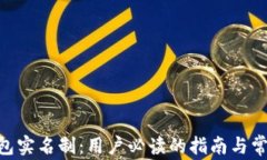 Tokenim钱包实名制：用户必读的指南与常见问题解