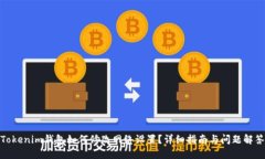 Tokenim钱包如何修改网络设置？详细指南与问题解