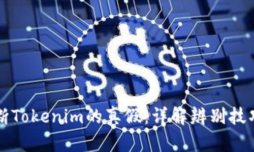 如何判断Tokenim的真假：详解辨别技巧与方法