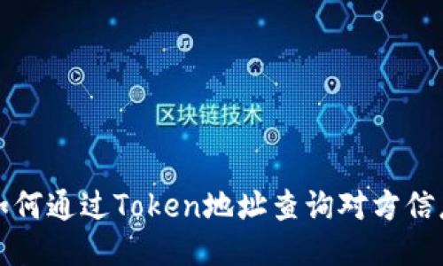 如何通过Token地址查询对方信息