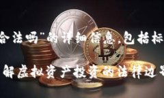 以下是关于“tokenim 合法吗”的详细信息，包括标