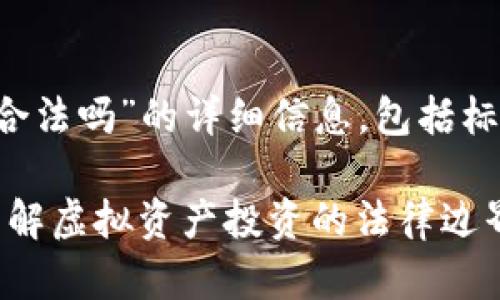 以下是关于“tokenim 合法吗”的详细信息，包括标题、关键词、大纲及内容。

Tokenim合法性解析：了解虚拟资产投资的法律边界