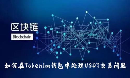 如何在Tokenim钱包中处理USDT交易问题