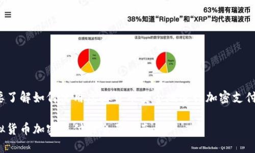 想要了解如何使用虚拟货币安全地进行加密支付吗？

虚拟货币加密支付的全面指南