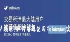 标题Tokenim用户教程：如何有效使用Tokenim实现财富