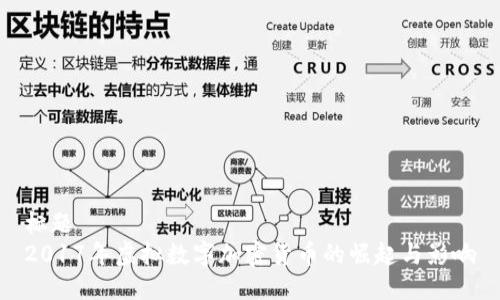 标题
2017年虚拟数字加密货币的崛起与影响