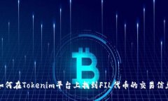 如何在Tokenim平台上找到FIL代币的交易信息