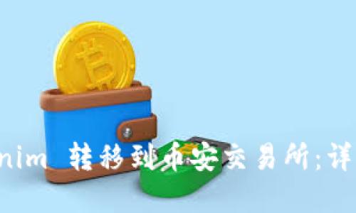 如何将 Tokenim 转移到币安交易所：详细步骤和指南