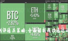 Tokenim测评通关策略：全面解析成功通过的关键技