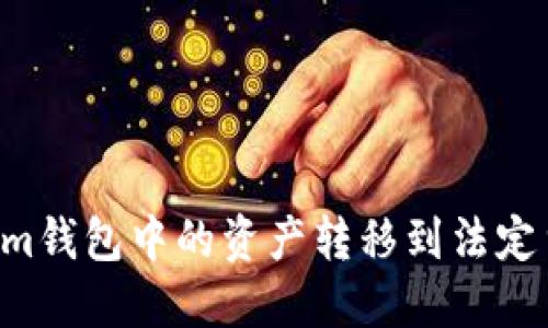 如何将Tokenim钱包中的资产转移到法定货币：全面指南