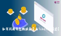 如何判断钱包地址是否由Tokenim创建？