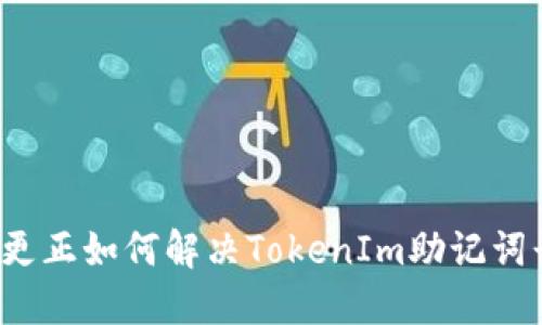 秒用标题的格式更正如何解决TokenIm助记词长度不对的问题？