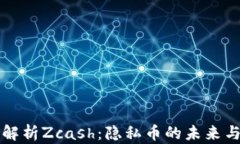 深入解析Zcash：隐私币的未来与挑战