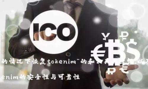 以下是一个关于“如何在没有备份的情况下恢复tokenim”的和相关关键词，以及内容主体大纲和相关问题解析。 

如何在没有备份的情况下恢复Tokenim的安全性与可靠性