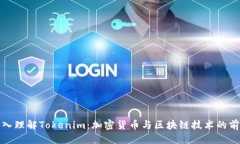 定  深入理解Tokenim：加密货币与区块链技术的前