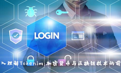 定  
深入理解Tokenim：加密货币与区块链技术的前沿