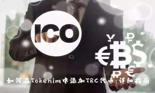 如何在Tokenim中添加TRC代币：详细指南