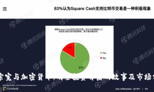 吴宗宪与加密货币：明星投资背后的故事及市场分析