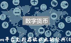 Tokenim平台支持存放以太坊经典(ETC)吗?