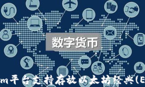 
Tokenim平台支持存放以太坊经典(ETC)吗？