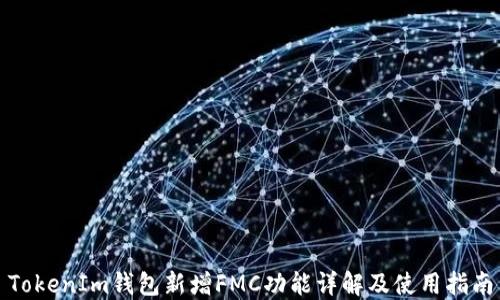 
TokenIm钱包新增FMC功能详解及使用指南