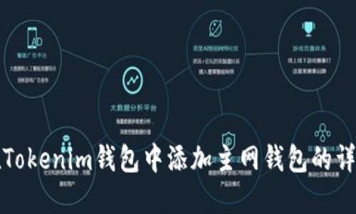 如何在Tokenim钱包中添加主网钱包的详细指南