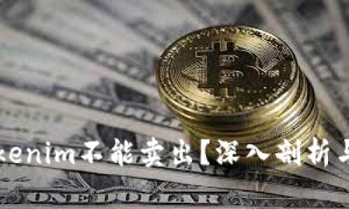 为什么Tokenim不能卖出？深入剖析与问题解答