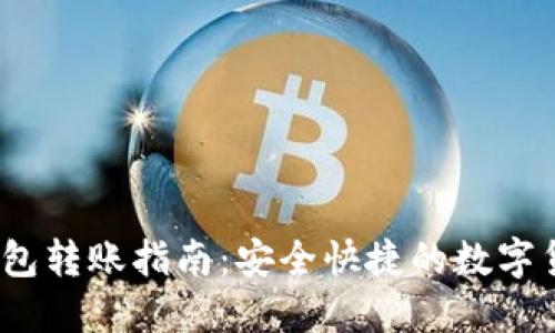 IM Token钱包转账指南：安全快捷的数字货币交易方式