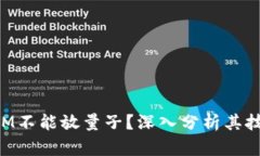 为什么TokenIM不能放量子？深入分析其技术和市场