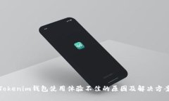 Tokenim钱包使用体验不佳的原因及解决方案